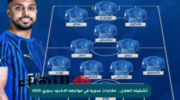 تشكيلة الهلال.. مفاجآت مدوية في مواجهة الأخدود بدوري 2025